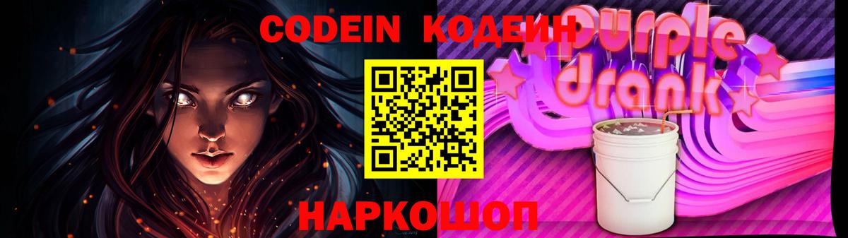 Codein напиток Lean (лин) Ноябрьск